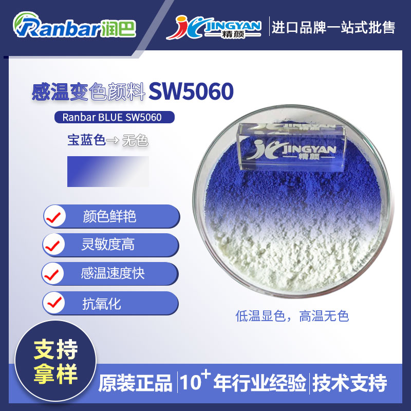 感溫變色材料_潤巴SW5060寶藍(lán)色變無色可逆溫度感應(yīng)變色材料