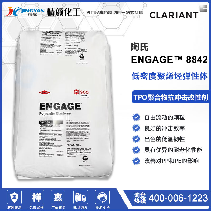 美國陶氏ENGAGE 8842低密度聚烯烴彈性體抗沖改性劑