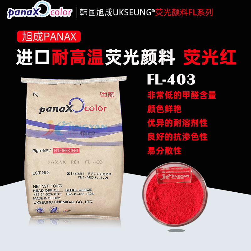 韓國(guó)旭成PANAX RED FL403日光型熒光紅顏料