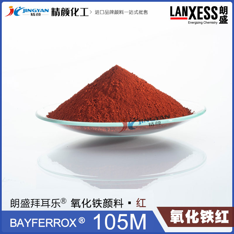 德國朗盛BAYFERROX Red 105M拜耳樂超細(xì)氧化鐵紅顏料