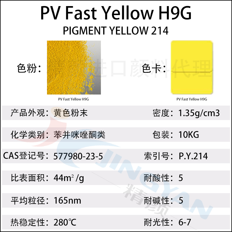 科萊恩顏料H9G黃CLARIANT PV Fast H9G苯并咪唑酮黃(顏料黃214)