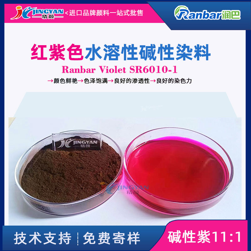 潤巴SR6010-1紅紫色水溶性堿性染料的應(yīng)用與特性